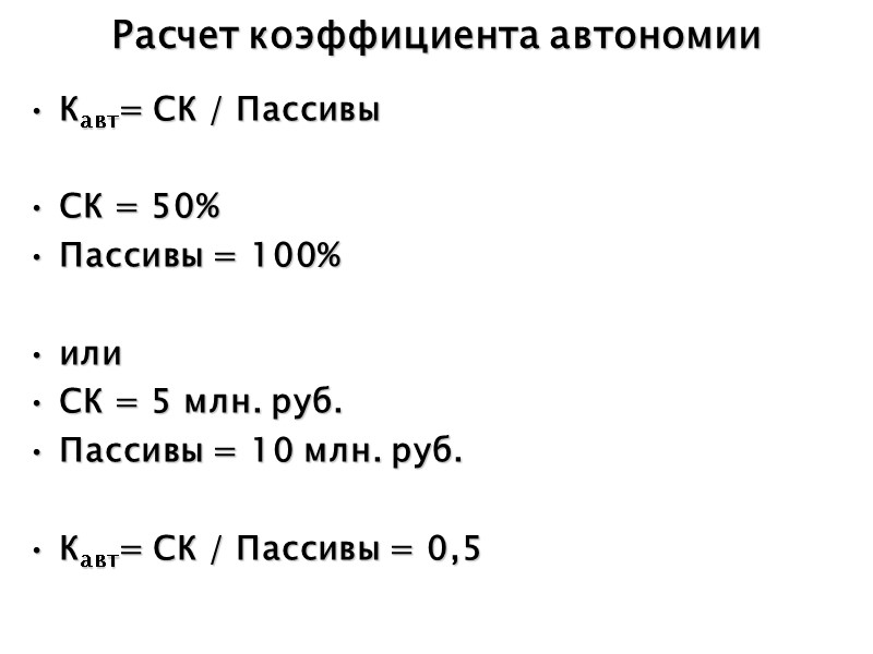 Расчет коэффициента автономии Кавт= СК / Пассивы  СК = 50% Пассивы = 100%